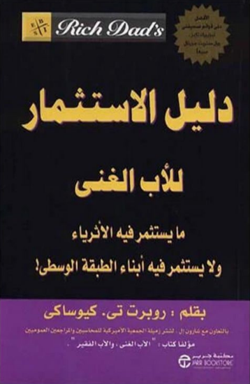 صورة دليل الاستثمار للأب الغني